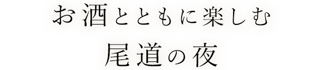 お酒とともに楽しむ尾道の夜