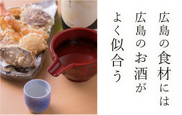 広島の食材には広島のお酒がよく似合う