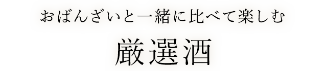 小鉢と一緒に比べて楽しむ厳選酒